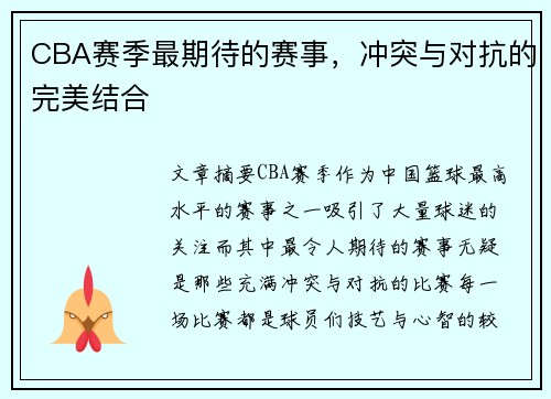CBA赛季最期待的赛事，冲突与对抗的完美结合