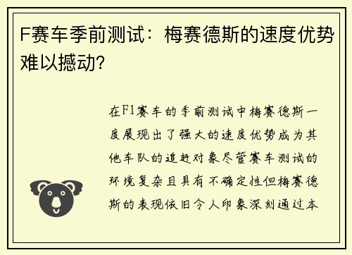 F赛车季前测试：梅赛德斯的速度优势难以撼动？