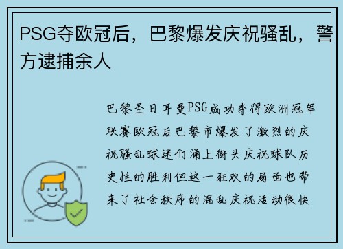 PSG夺欧冠后，巴黎爆发庆祝骚乱，警方逮捕余人