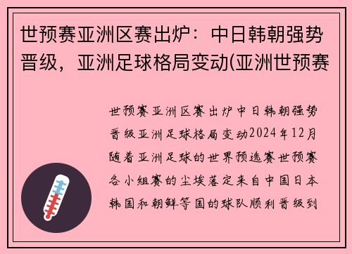 世预赛亚洲区赛出炉：中日韩朝强势晋级，亚洲足球格局变动(亚洲世预赛比赛结果)