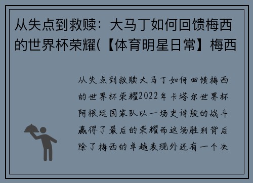从失点到救赎：大马丁如何回馈梅西的世界杯荣耀(【体育明星日常】梅西第五场荣誉西甲最佳 马刺晒图纪)