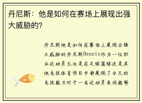 丹尼斯：他是如何在赛场上展现出强大威胁的？