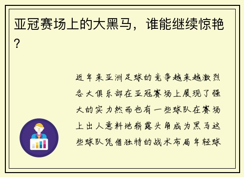 亚冠赛场上的大黑马，谁能继续惊艳？