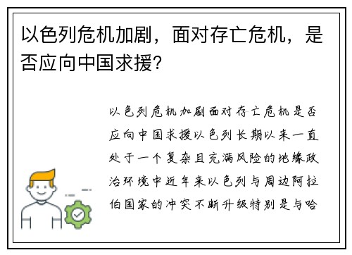 以色列危机加剧，面对存亡危机，是否应向中国求援？