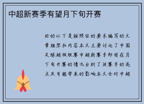 中超新赛季有望月下旬开赛