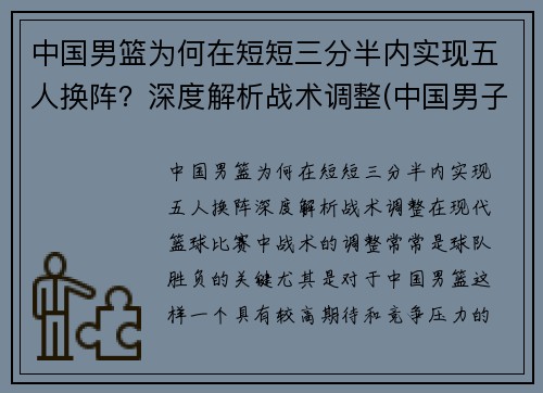 中国男篮为何在短短三分半内实现五人换阵？深度解析战术调整(中国男子三人篮球为什么换人)
