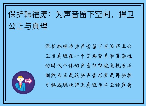 保护韩福涛：为声音留下空间，捍卫公正与真理