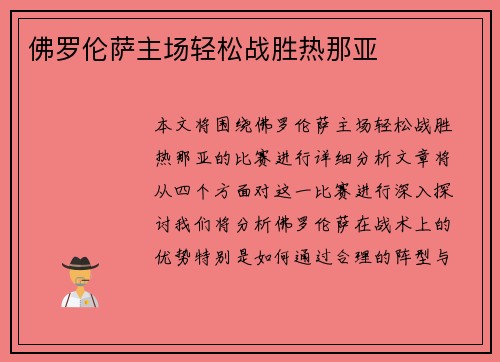 佛罗伦萨主场轻松战胜热那亚