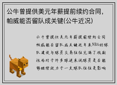 公牛曾提供美元年薪提前续约合同，帕威能否留队成关键(公牛近况)