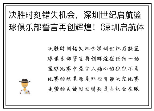 决胜时刻错失机会，深圳世纪启航篮球俱乐部誓言再创辉煌！(深圳启航体育)