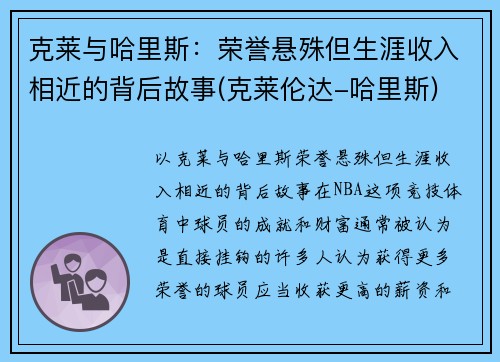 克莱与哈里斯：荣誉悬殊但生涯收入相近的背后故事(克莱伦达-哈里斯)