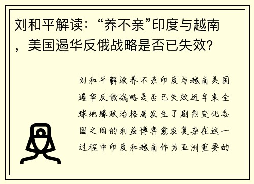 刘和平解读：“养不亲”印度与越南，美国遏华反俄战略是否已失效？