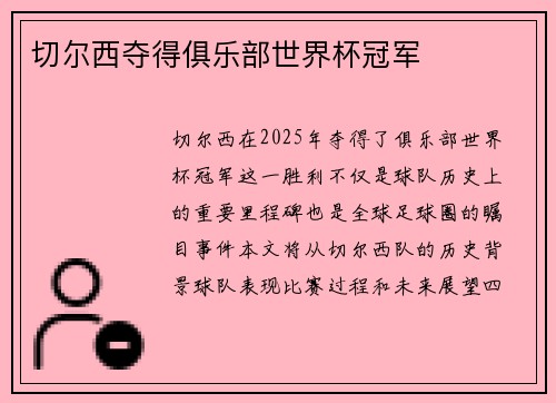 切尔西夺得俱乐部世界杯冠军