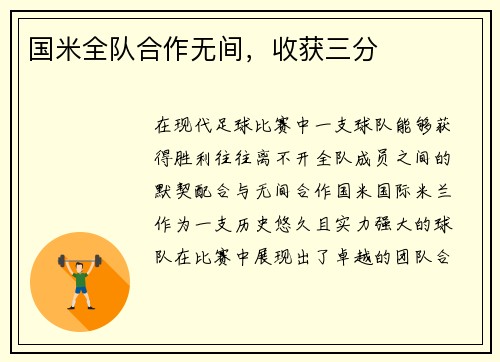 国米全队合作无间，收获三分