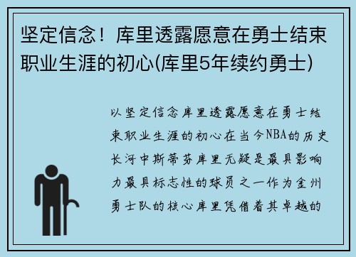 坚定信念！库里透露愿意在勇士结束职业生涯的初心(库里5年续约勇士)