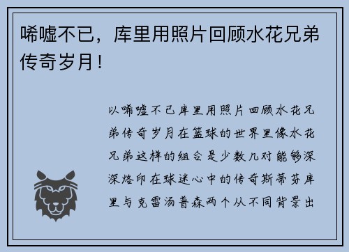 唏嘘不已，库里用照片回顾水花兄弟传奇岁月！