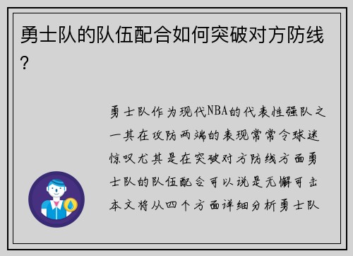 勇士队的队伍配合如何突破对方防线？