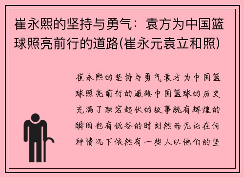 崔永熙的坚持与勇气：袁方为中国篮球照亮前行的道路(崔永元袁立和照)