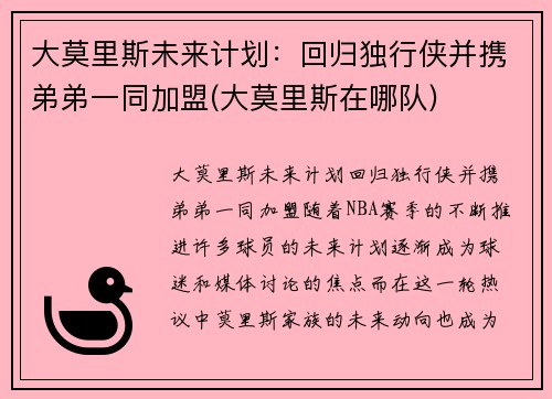 大莫里斯未来计划：回归独行侠并携弟弟一同加盟(大莫里斯在哪队)