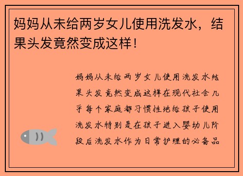 妈妈从未给两岁女儿使用洗发水，结果头发竟然变成这样！