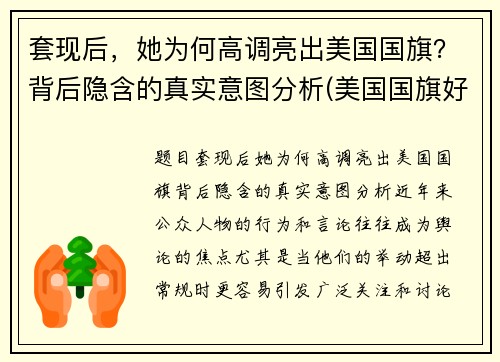 套现后，她为何高调亮出美国国旗？背后隐含的真实意图分析(美国国旗好漂亮)