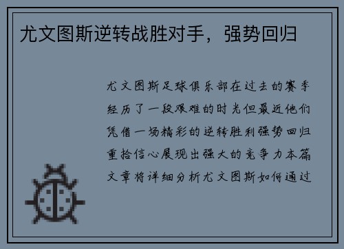 尤文图斯逆转战胜对手，强势回归