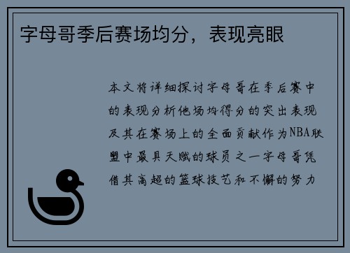字母哥季后赛场均分，表现亮眼