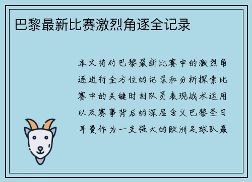 巴黎最新比赛激烈角逐全记录