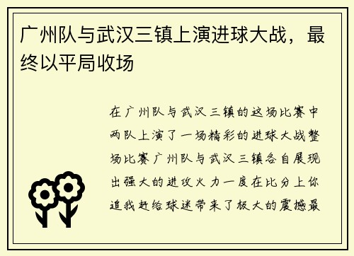广州队与武汉三镇上演进球大战，最终以平局收场