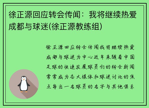 徐正源回应转会传闻：我将继续热爱成都与球迷(徐正源教练组)