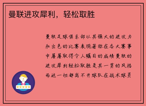 曼联进攻犀利，轻松取胜