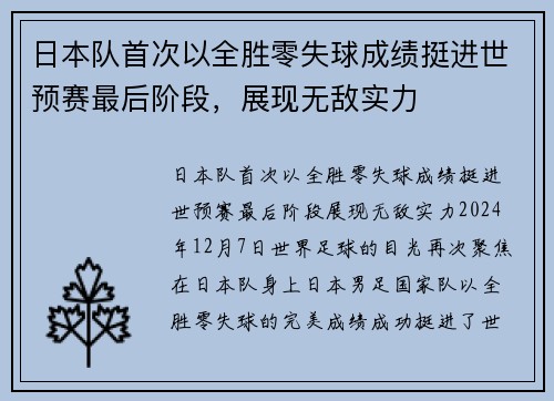 日本队首次以全胜零失球成绩挺进世预赛最后阶段，展现无敌实力