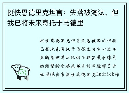 挺快恩德里克坦言：失落被淘汰，但我已将未来寄托于马德里