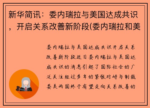 新华简讯：委内瑞拉与美国达成共识，开启关系改善新阶段(委内瑞拉和美国接壤吗)