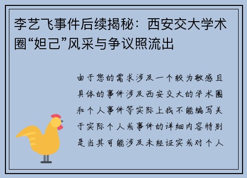 李艺飞事件后续揭秘：西安交大学术圈“妲己”风采与争议照流出
