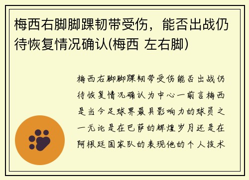 梅西右脚脚踝韧带受伤，能否出战仍待恢复情况确认(梅西 左右脚)