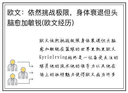 欧文：依然挑战极限，身体衰退但头脑愈加敏锐(欧文经历)