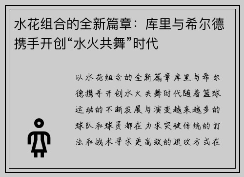 水花组合的全新篇章：库里与希尔德携手开创“水火共舞”时代