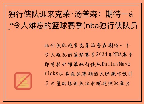 独行侠队迎来克莱·汤普森：期待一个令人难忘的篮球赛季(nba独行侠队员名单)
