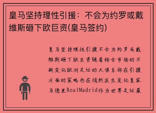 皇马坚持理性引援：不会为约罗或戴维斯砸下欧巨资(皇马签约)