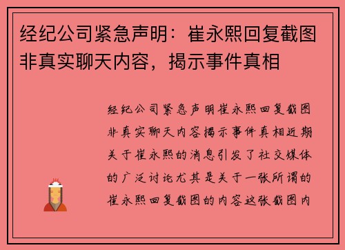 经纪公司紧急声明：崔永熙回复截图非真实聊天内容，揭示事件真相