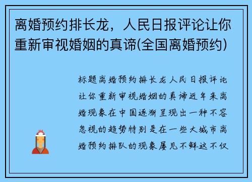 离婚预约排长龙，人民日报评论让你重新审视婚姻的真谛(全国离婚预约)