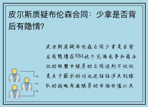 皮尔斯质疑布伦森合同：少拿是否背后有隐情？