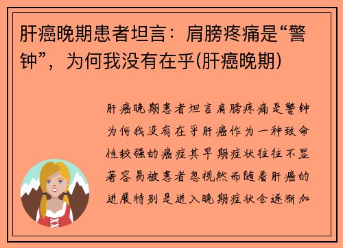 肝癌晚期患者坦言：肩膀疼痛是“警钟”，为何我没有在乎(肝癌晚期)