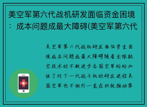 美空军第六代战机研发面临资金困境：成本问题成最大障碍(美空军第六代战斗机)