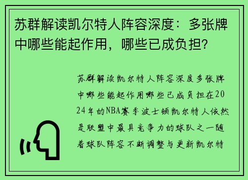 苏群解读凯尔特人阵容深度：多张牌中哪些能起作用，哪些已成负担？