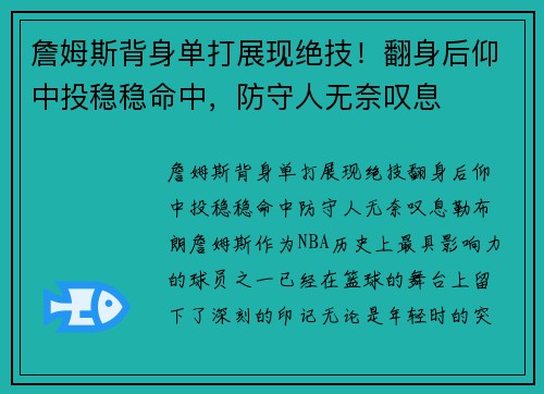 詹姆斯背身单打展现绝技！翻身后仰中投稳稳命中，防守人无奈叹息