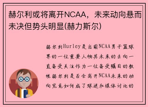 赫尔利或将离开NCAA，未来动向悬而未决但势头明显(赫力斯尔)