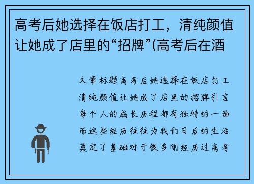 高考后她选择在饭店打工，清纯颜值让她成了店里的“招牌”(高考后在酒店)