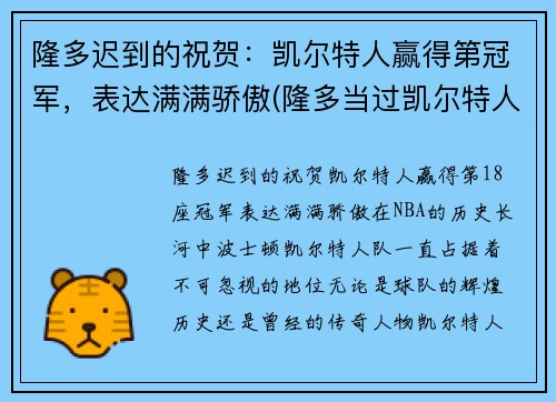 隆多迟到的祝贺：凯尔特人赢得第冠军，表达满满骄傲(隆多当过凯尔特人老大吗)